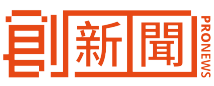 創新聞