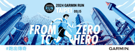 風靡全亞洲路跑賽事來襲！2024 Garmin Run 亞洲系列賽首站臺北站即起報名