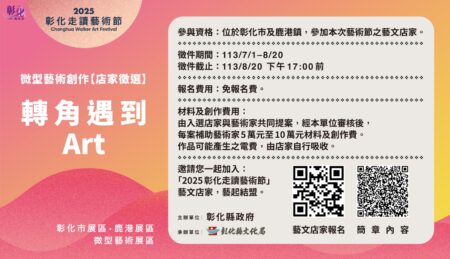 2025藝術節微型藝術創作　一起轉角遇見藝術