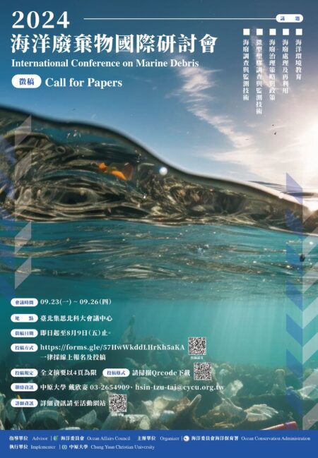 呼籲正視海廢議題     首屆「海洋廢棄物國際研討會」論文徵稿起跑