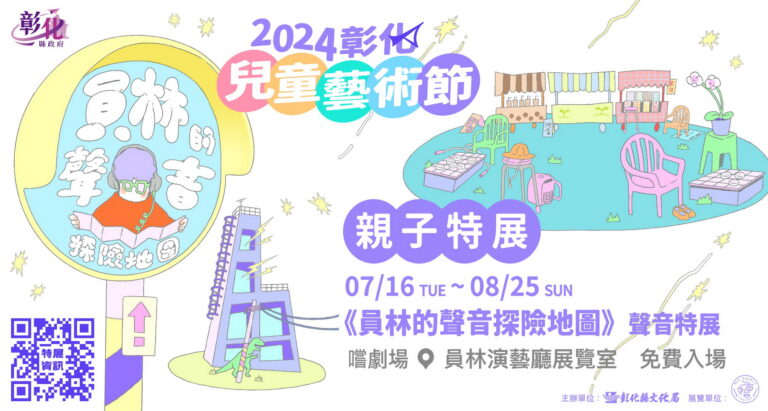 員林的聲音探索　2024兒童藝術節特展