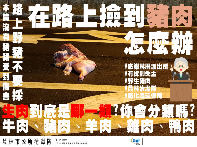 員林清潔隊與無頭豬肉的遭遇戰　誰能笑到最後？