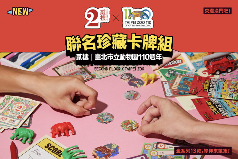 翻開兒時記憶尪仔標！貳樓Ｘ動物園110週年聯名限量卡牌組【動物攻防戰】等你來蒐集