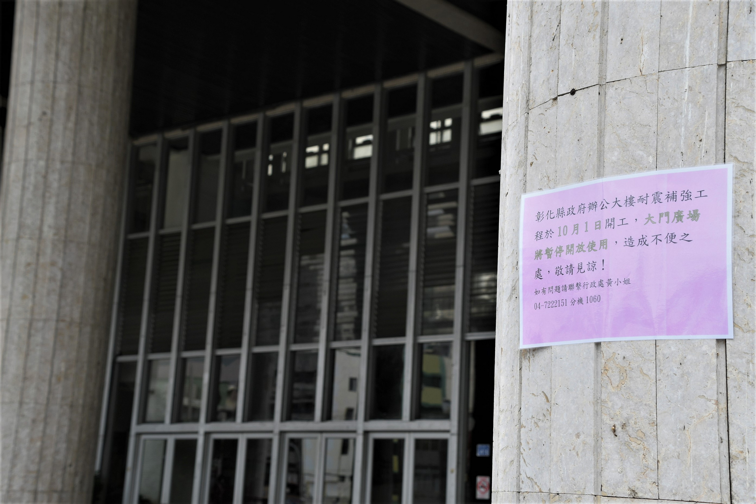 ▲彰化縣政府第一辦公大樓耐震補強工程於10月1日開工，請洽公民眾注意安全。（記者張溎壕攝）