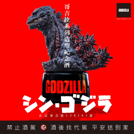 神級怪獸降臨「正宗哥吉拉」首次結合高粱酒立體紀念酒　10/08限量上市