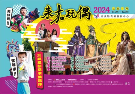 嘉縣辦技藝傳承與親子同樂的玩偶創藝布袋戲嘉年華