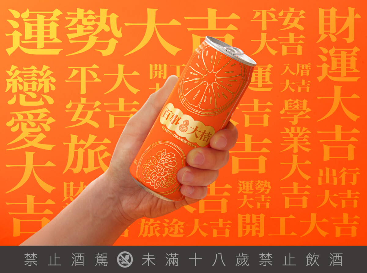 「百事大桔」讓人財運連發的8.88%酒精度，帶來蛇年大發好預兆