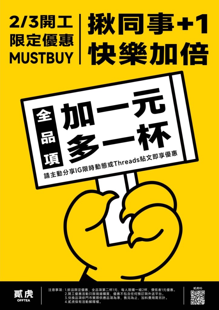 開工壹定要喝！貳虎OFFTEA 1杯1元　貳倍快樂
