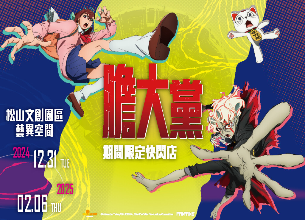 膽大黨期間限定快閃店登台！必打卡高速婆婆巨大氣偶、都市傳說隧道佈景