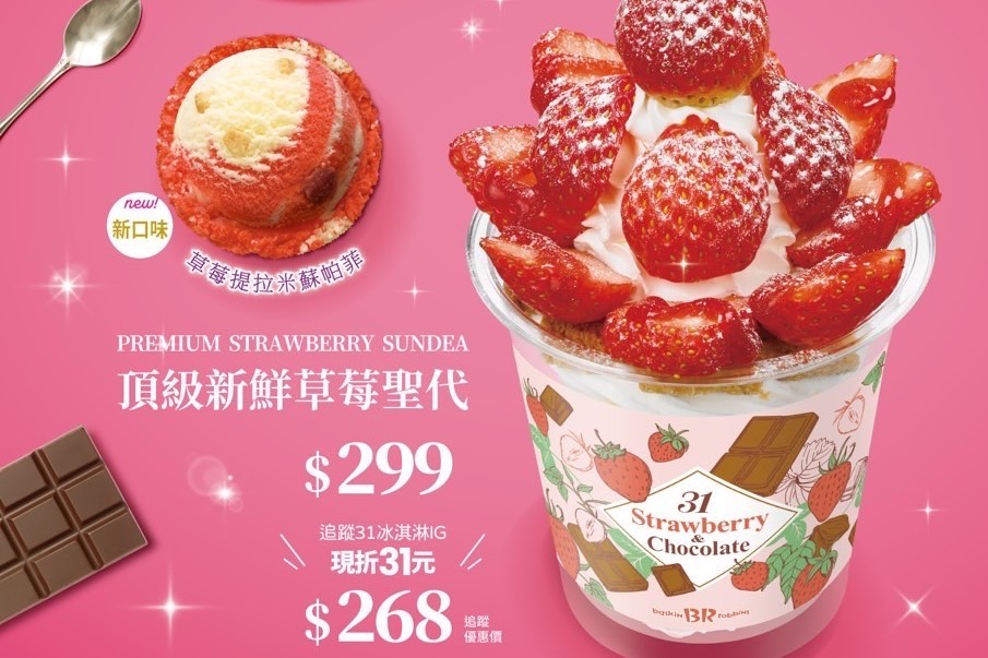 ▲31冰淇淋推出一系列草莓季聖代，另使用5顆新鮮草莓，加上日本進口的香酥千層派餅乾，製成極度奢華的「頂級新鮮草莓聖代」。（圖/高雄夢時代提供）