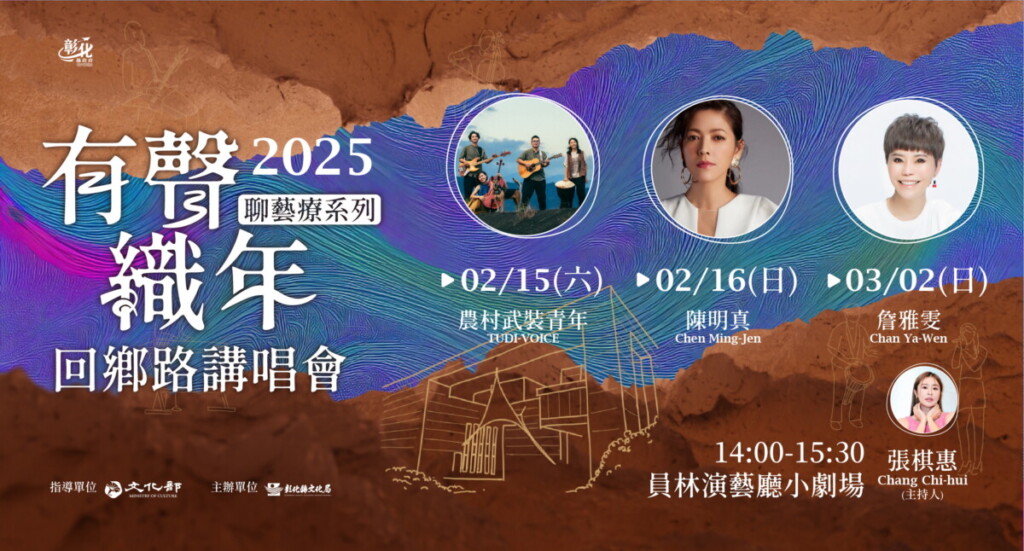 有聲織年─回鄉路講唱會　2/8起開放索票