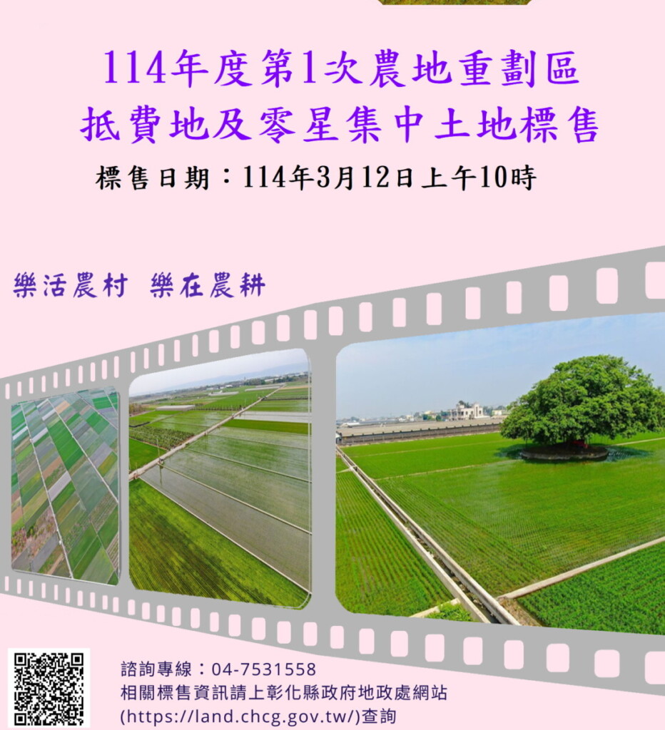 想當假日農夫？彰化農地重劃區3月12日標售