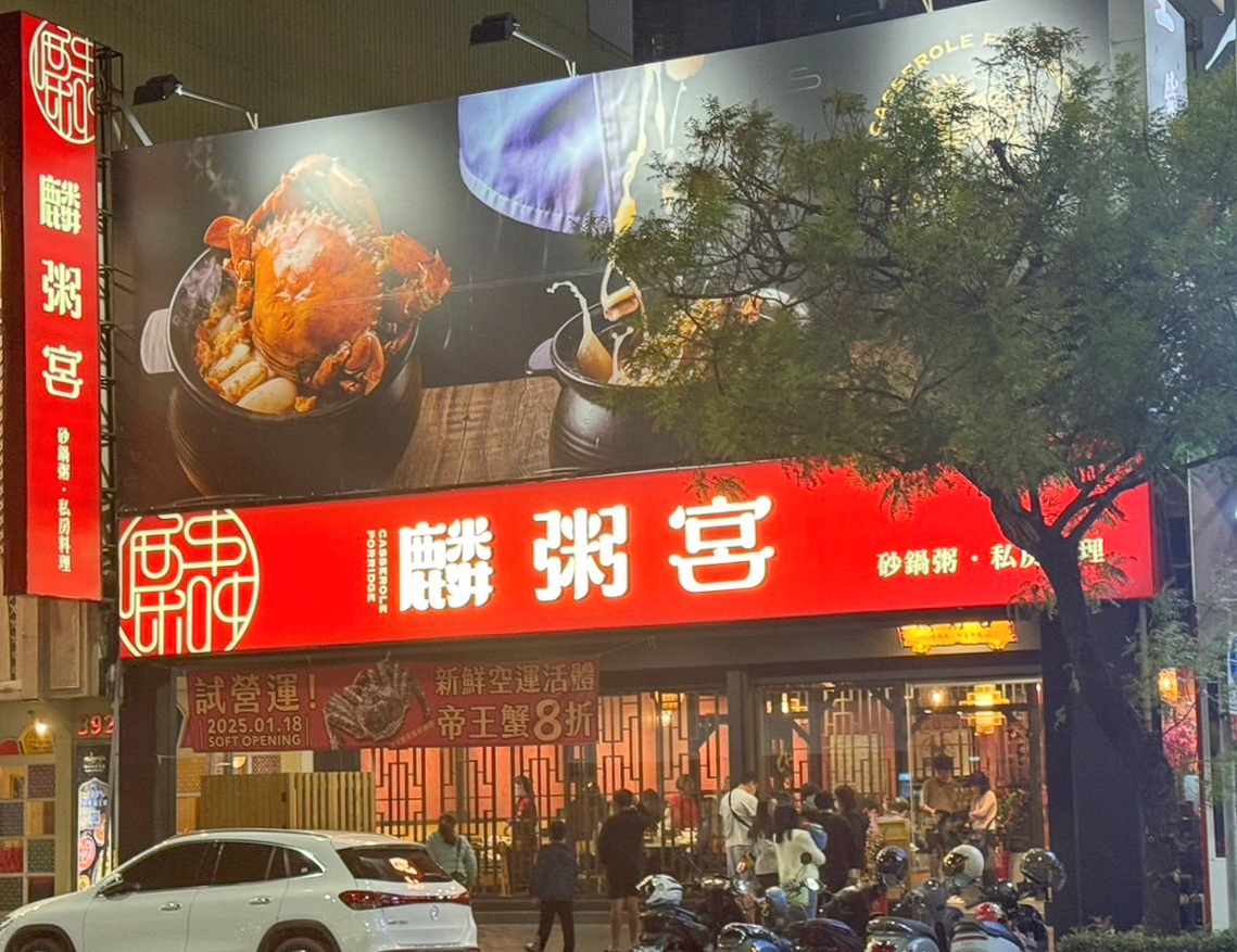 ▲麟粥宮以其獨特的「潮汕砂鍋粥」進駐高雄巨蛋商圈。（圖/麟粥宮提供）