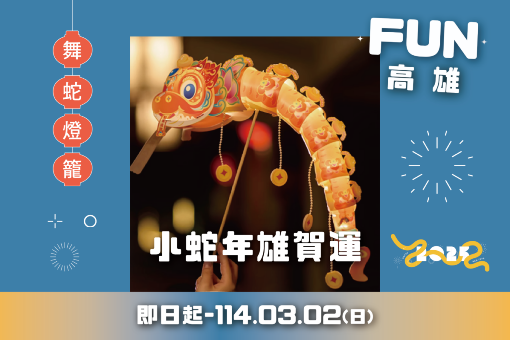 高雄觀光圈新春雄賀運！　消費送限量舞蛇提燈