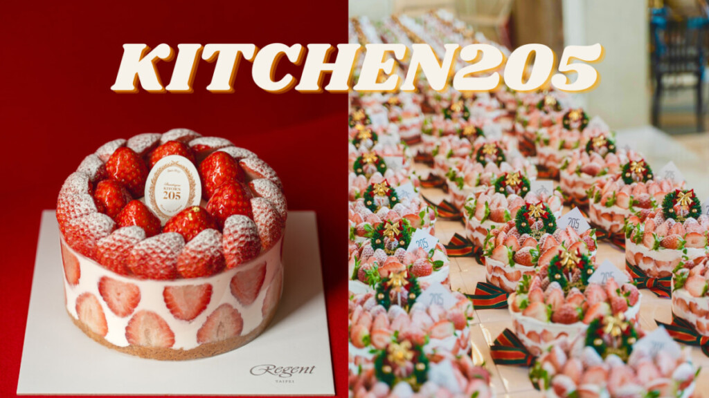 韓國必吃草莓蛋糕第一名！KITCHEN205快閃台北晶華