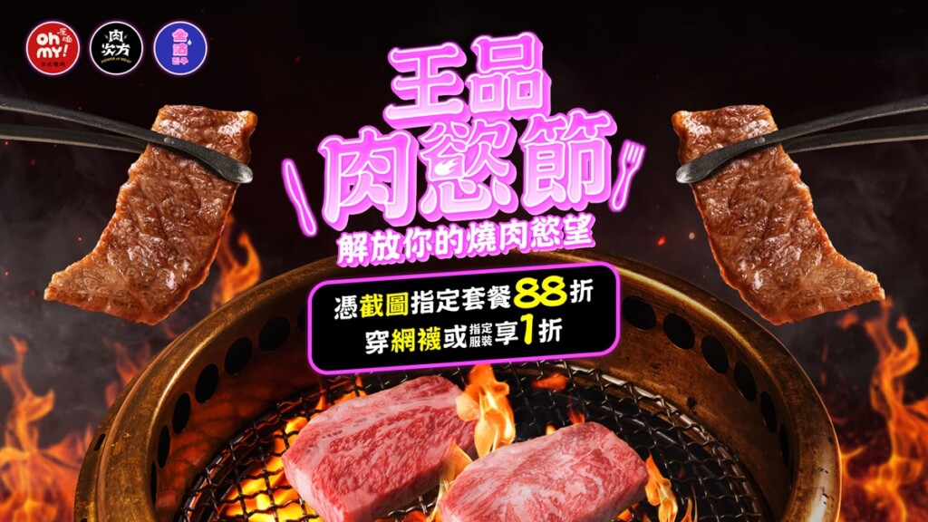 王品肉慾節！穿網襪開烤　1折嗑燒肉！