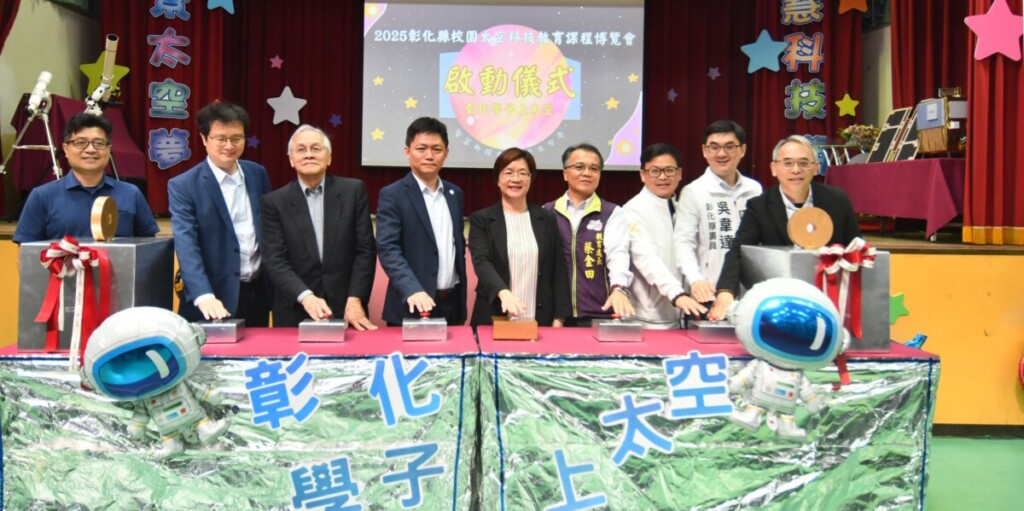 太空科技揭開神秘面紗　2025彰化校園博覽會登場
