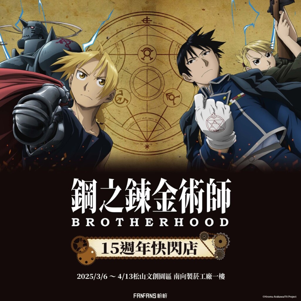 《鋼之鍊金術師BROTHERHOOD》15週年快閃店松菸登場！