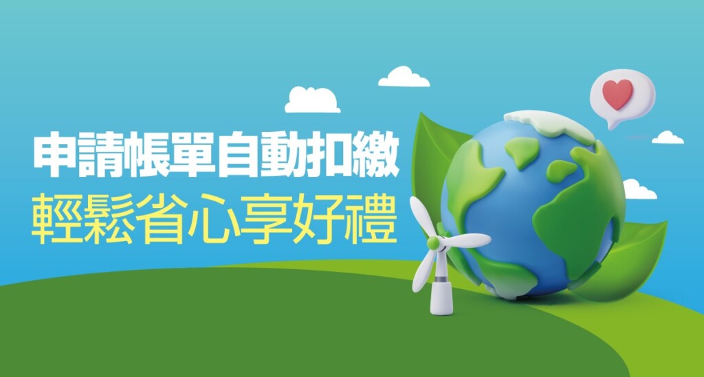 打造無紙化生活 凱擘大寬頻 智慧繳費新選擇