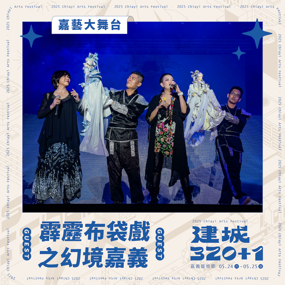 嘉義市政府為慶祝建城320+1，將於5月24日(六)、25日(日)連續兩天 ，在嘉義市文化公園舉辦最強藝術派對-2025嘉義藝術節。（圖/嘉義市政府提供）