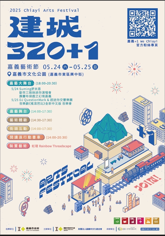 嘉義市政府為慶祝建城320+1，將於5月24日(六)、25日(日)連續兩天 ，在嘉義市文化公園舉辦最強藝術派對-2025嘉義藝術節。（圖/嘉義市政府提供）