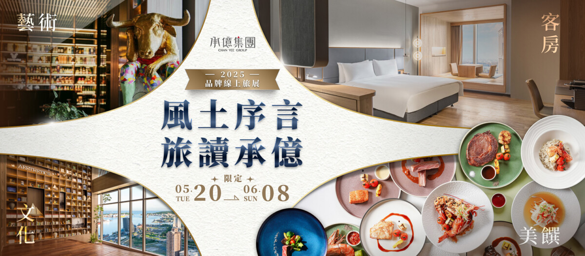 ▲響應6月品牌月，華人最大文創設計旅店品牌——承億集團集結旗下「承億文旅」與「承億酒店」推出兩波專屬優惠活動。（圖/承億酒店提供）