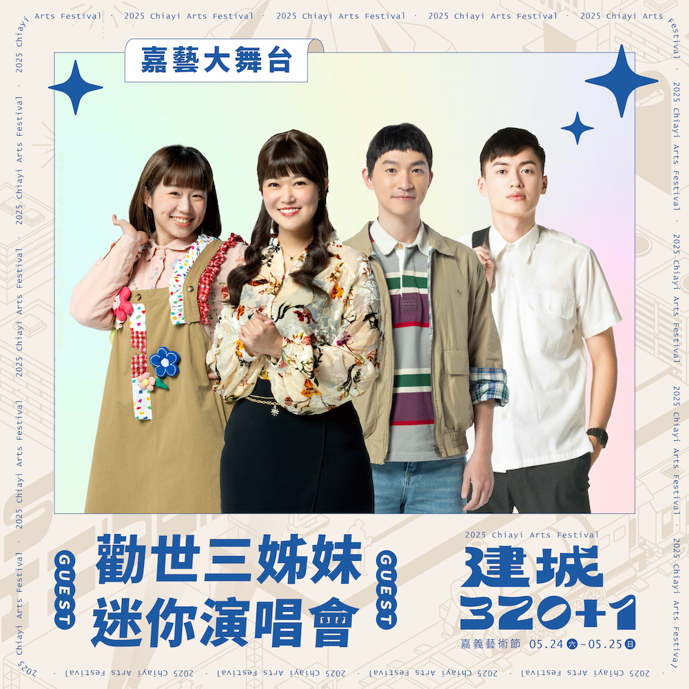 嘉義市政府為慶祝建城320+1，將於5月24日(六)、25日(日)連續兩天 ，在嘉義市文化公園舉辦最強藝術派對-2025嘉義藝術節。（圖/嘉義市政府提供）