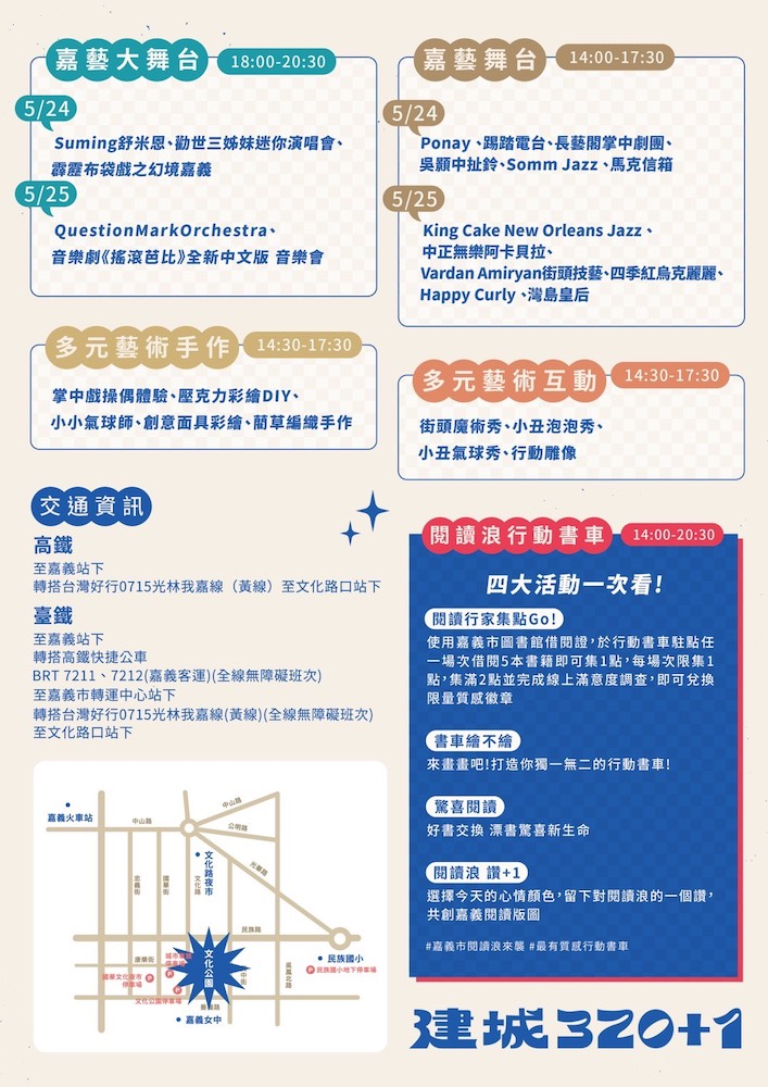 嘉義市政府為慶祝建城320+1，將於5月24日(六)、25日(日)連續兩天 ，在嘉義市文化公園舉辦最強藝術派對-2025嘉義藝術節。（圖/嘉義市政府提供）