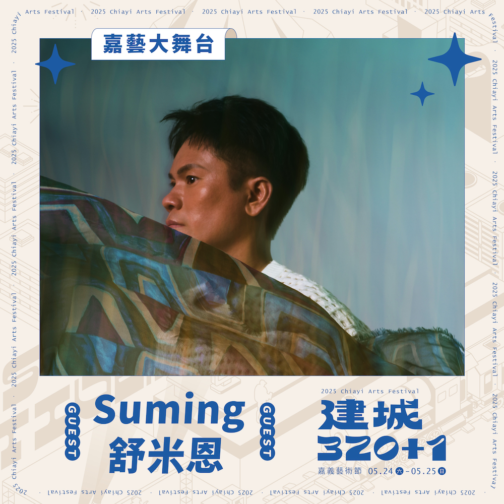 嘉義市政府為慶祝建城320+1，將於5月24日(六)、25日(日)連續兩天 ，在嘉義市文化公園舉辦最強藝術派對-2025嘉義藝術節。（圖/嘉義市政府提供）