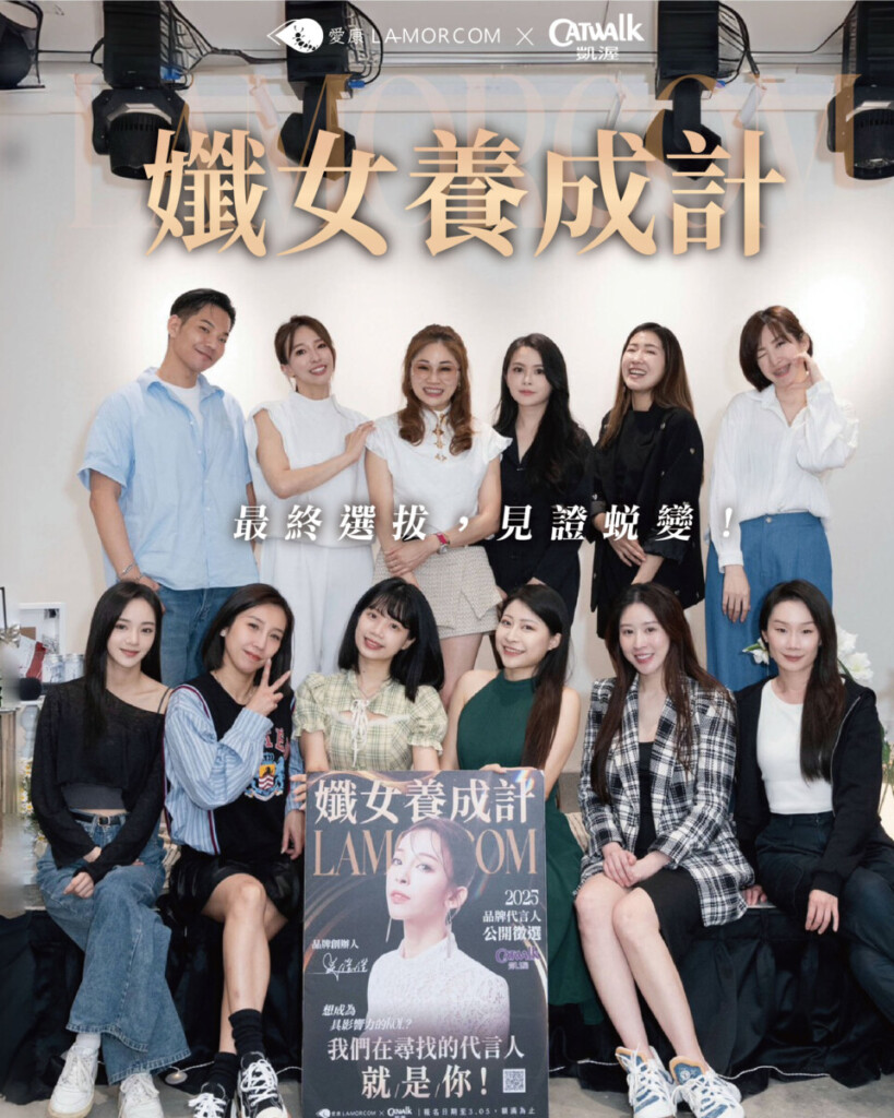 凱渥總部見證蛻變  愛康Lamorcom「孅女養成計」講座凝聚品牌×代言人真實力