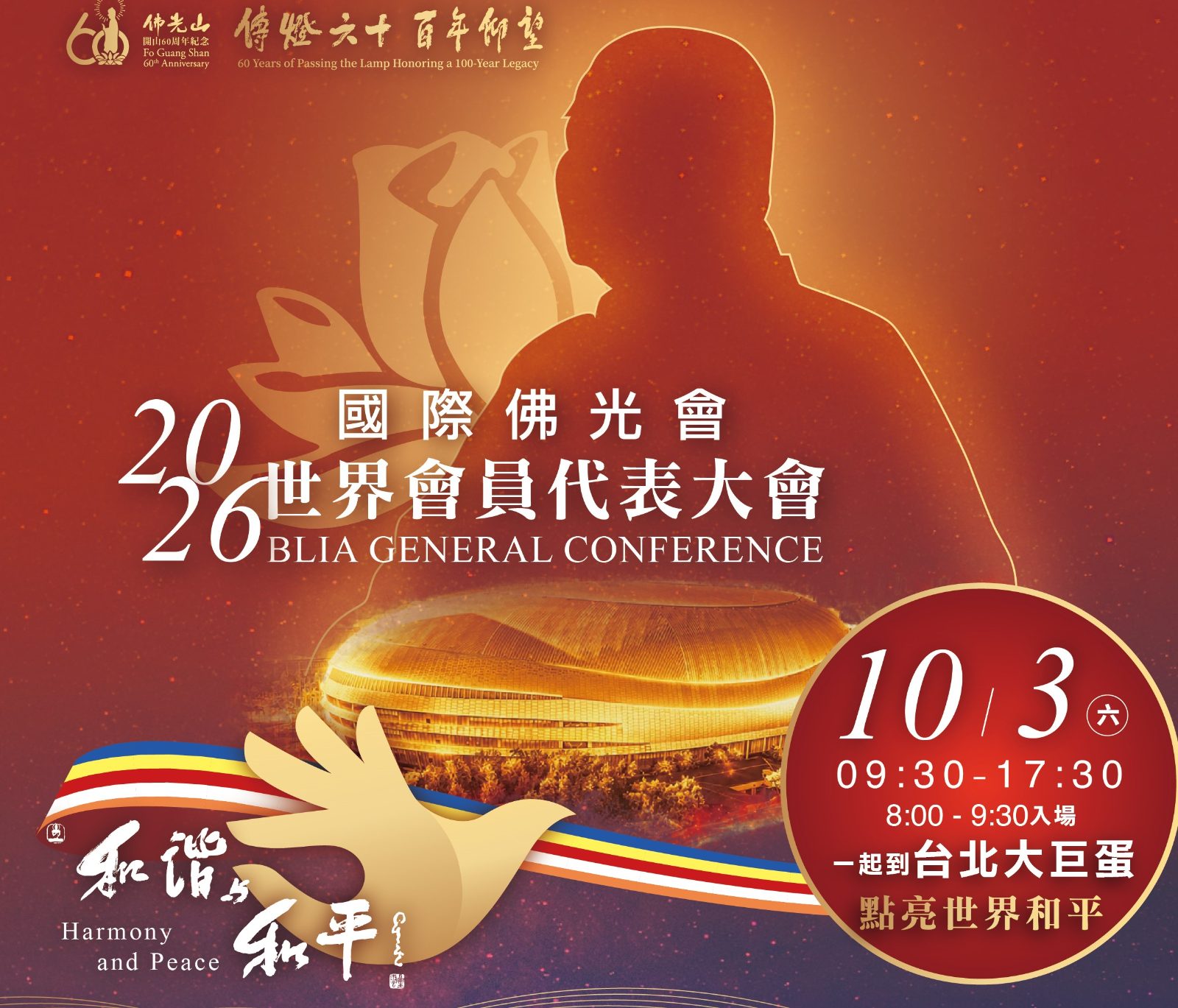 佛光山10/3進駐台北大巨蛋 《浩瀚星雲》音樂會緬懷星雲大師