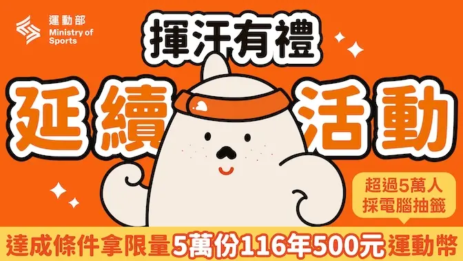 揮汗有禮第二階段開跑！每週運動一次　9周抽500元運動幣