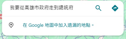 Google地圖超狂用法曝光　輸入一句話起點終點自動完成
