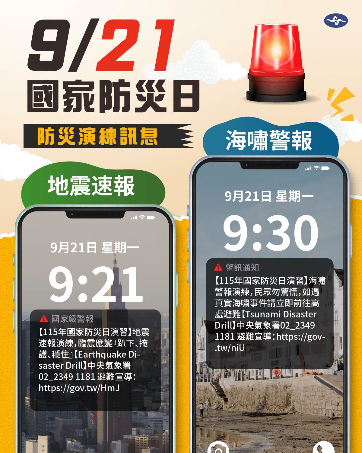 明早手機恐狂響！國家防災日「2波警報」時間曝　這字最關鍵