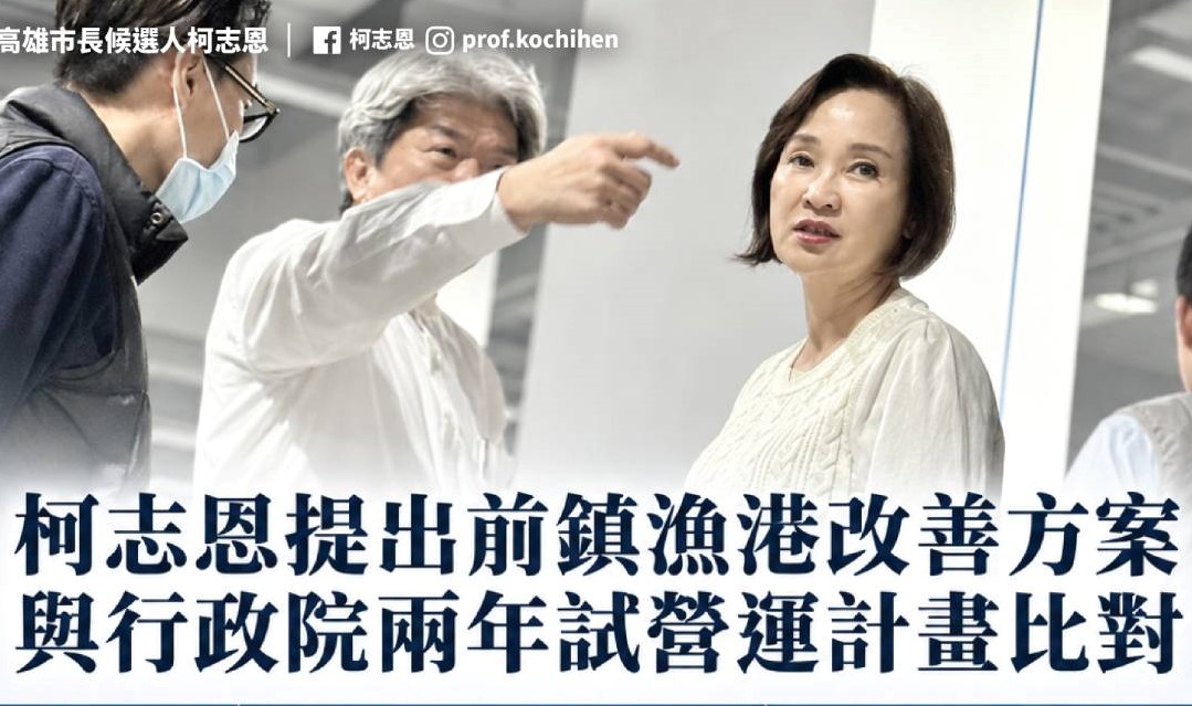 柯志恩針對前鎮漁港啟動「2年試營運計畫」 批政院「抄答案」還慢半拍