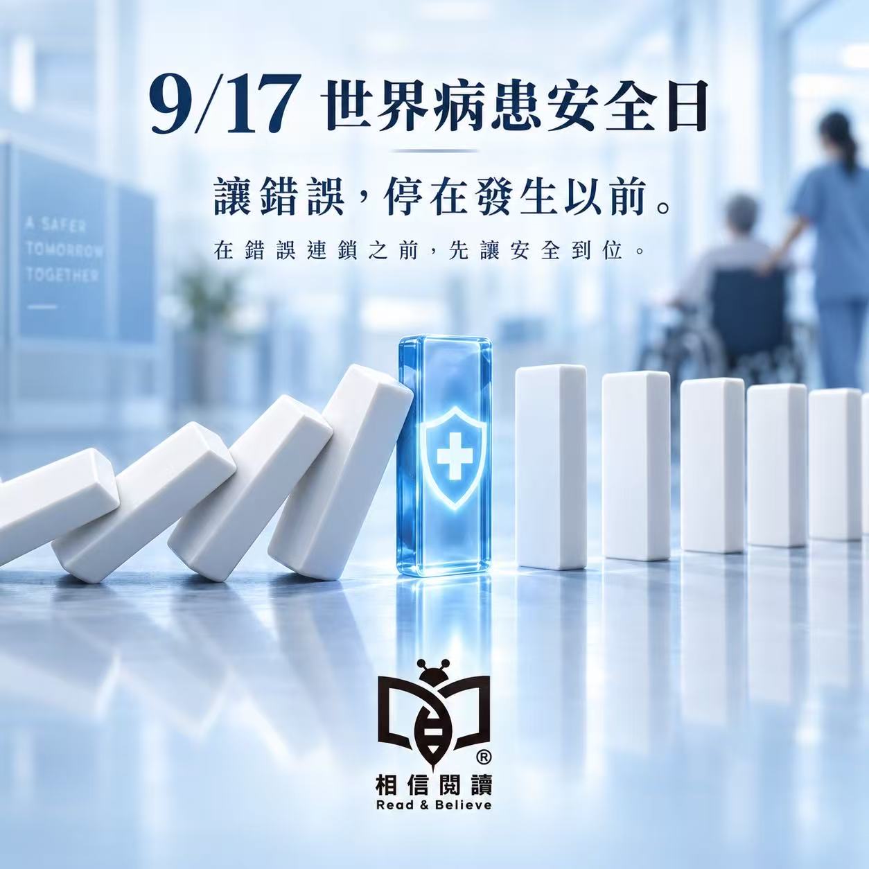 一個疏忽恐引發骨牌效應！相信閱讀呼籲從「看懂醫療資訊」守住病患安全