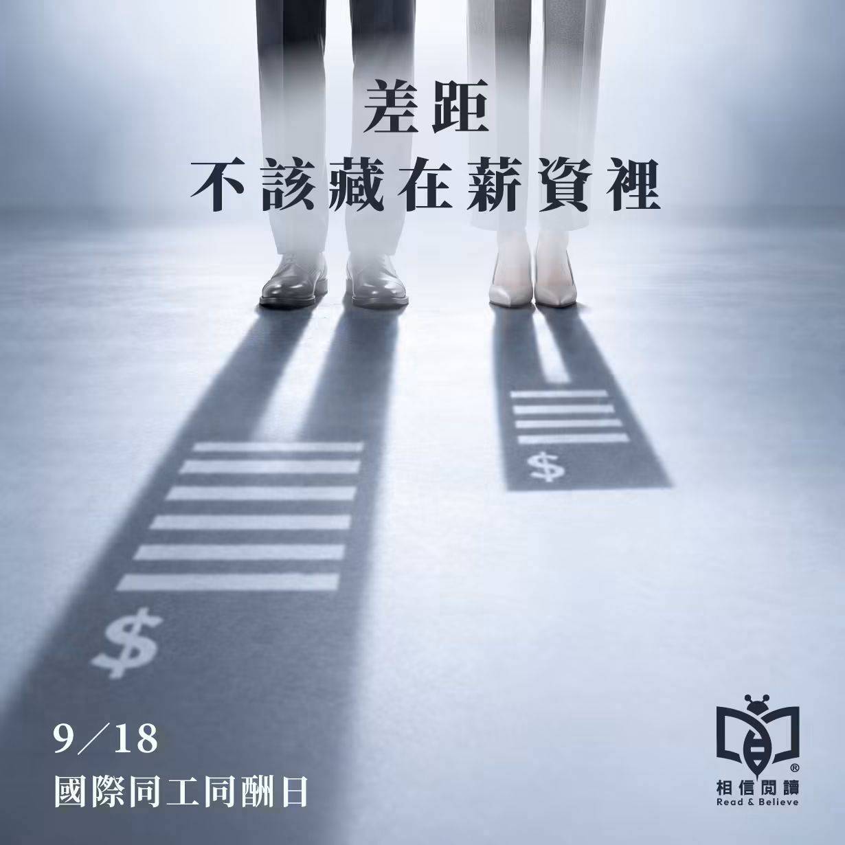 9/18國際同工同酬日　鄭莉穎：企業談永續，薪酬公平不能缺席