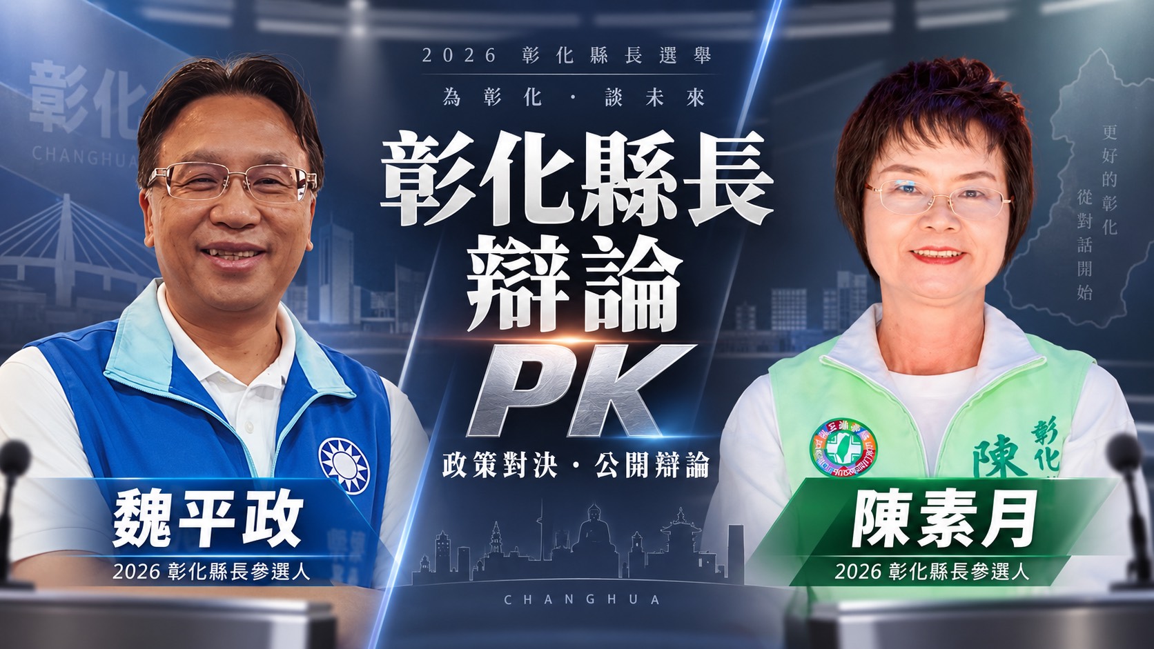 誰怕誰！魏平政邀陳素月公開辯政策　陳素月接招