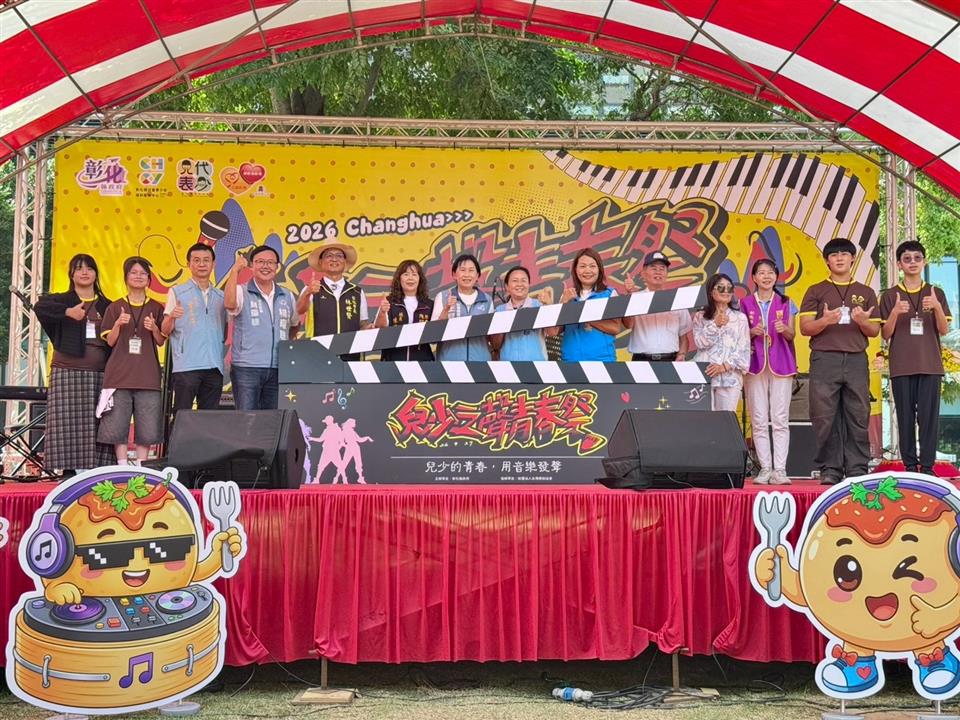 青春就是要發聲！彰化兒少「青春祭」熱鬧登場