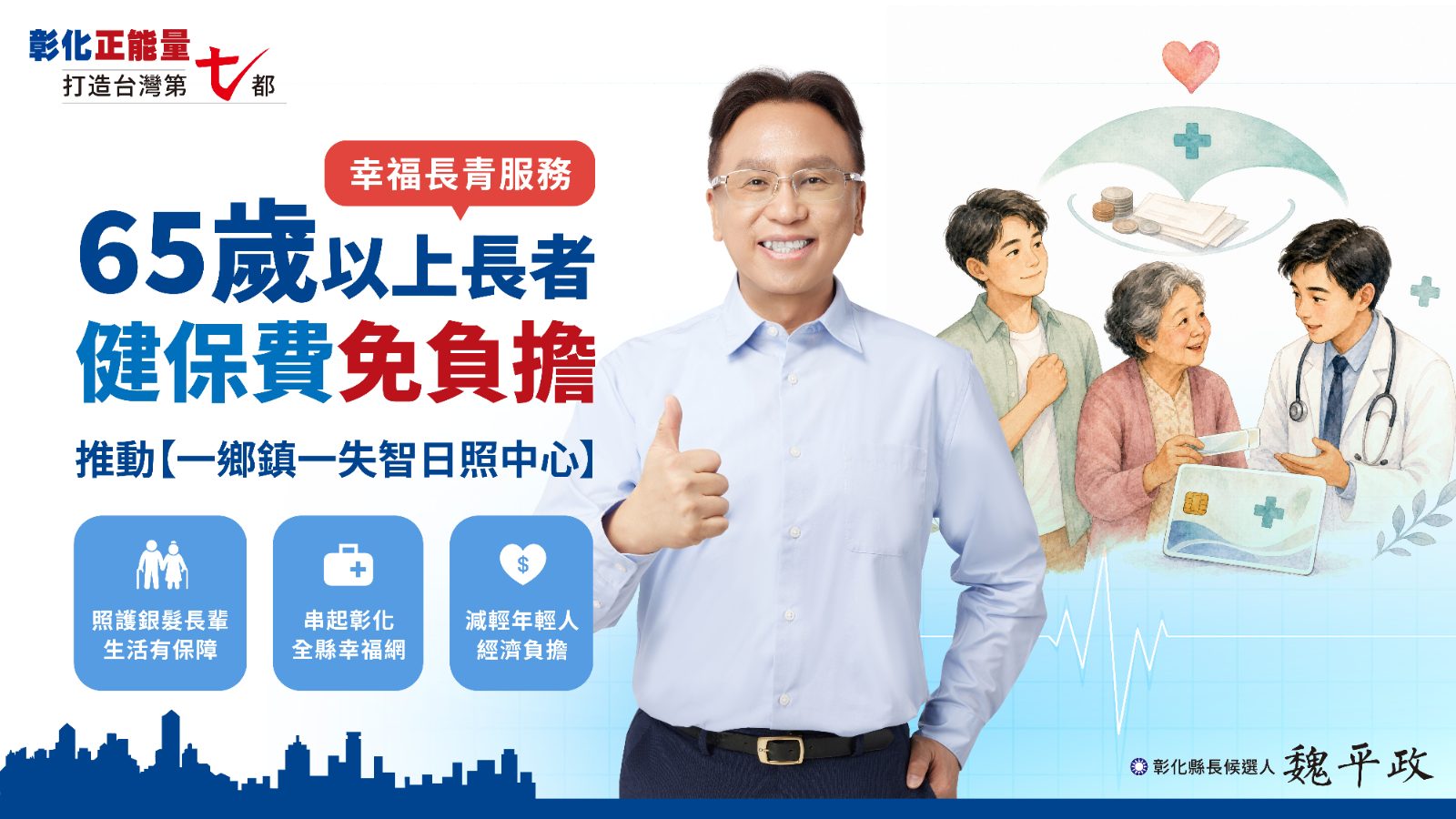 藍營魏平政拋高齡照護政見　推一鄉鎮一失智日照