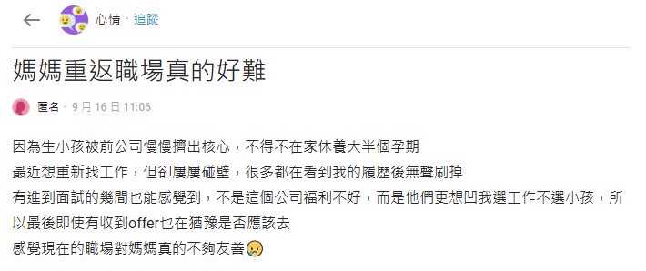 全職媽媽重返職場有多難？ 求職面試經驗掀網友熱議