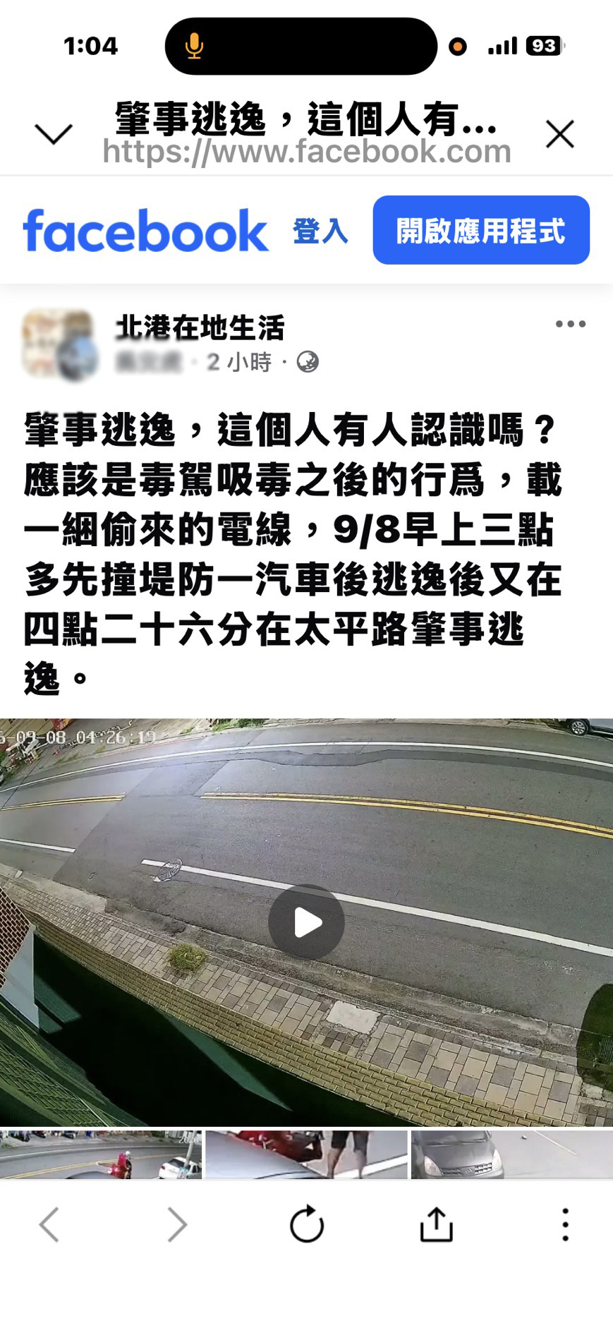 臉書爆北港「毒駕載贓又肇逃」　警方：目前查無具體事證