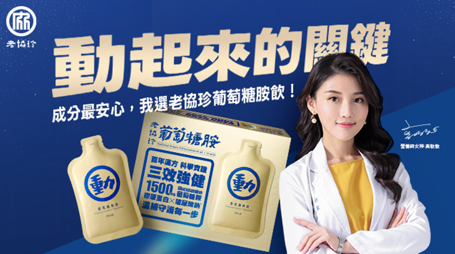 葡萄糖胺怎麼挑才安心？高敏敏出任老協珍品牌大使 分享4大選購重點
