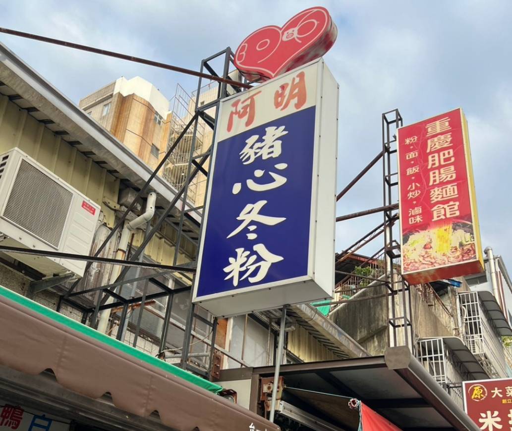 台南必比登美食「阿明豬心冬粉」闆娘車禍離世　宣布無限期停業