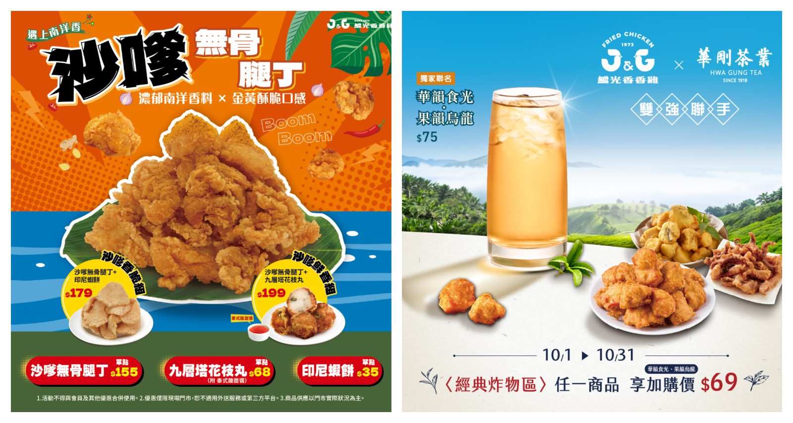 繼光香香雞開吃南洋風！沙嗲無骨腿丁搭印尼蝦餅超唰嘴　攜手華剛茶業推果韻烏龍冷泡茶