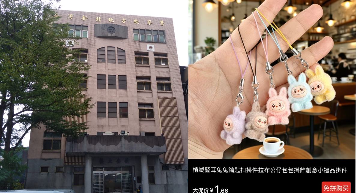 網購一個不到1塊半的代價：LaBuBu鑰匙圈掀賄選風暴，司法尺度受檢視