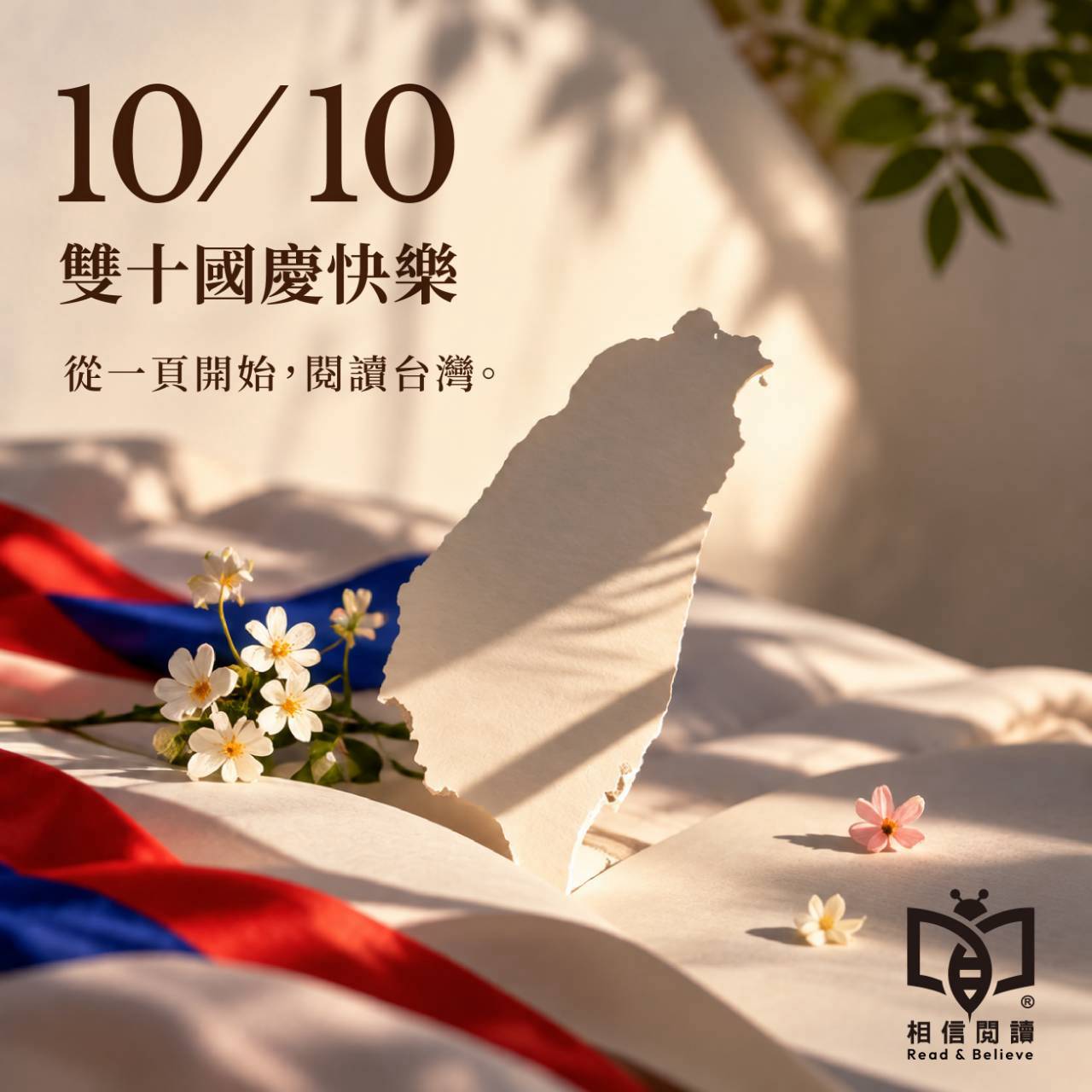 雙十國慶／如果台灣是一本書，你最想珍藏哪一頁？相信閱讀推出「閱讀台灣」系列呈現台灣之美