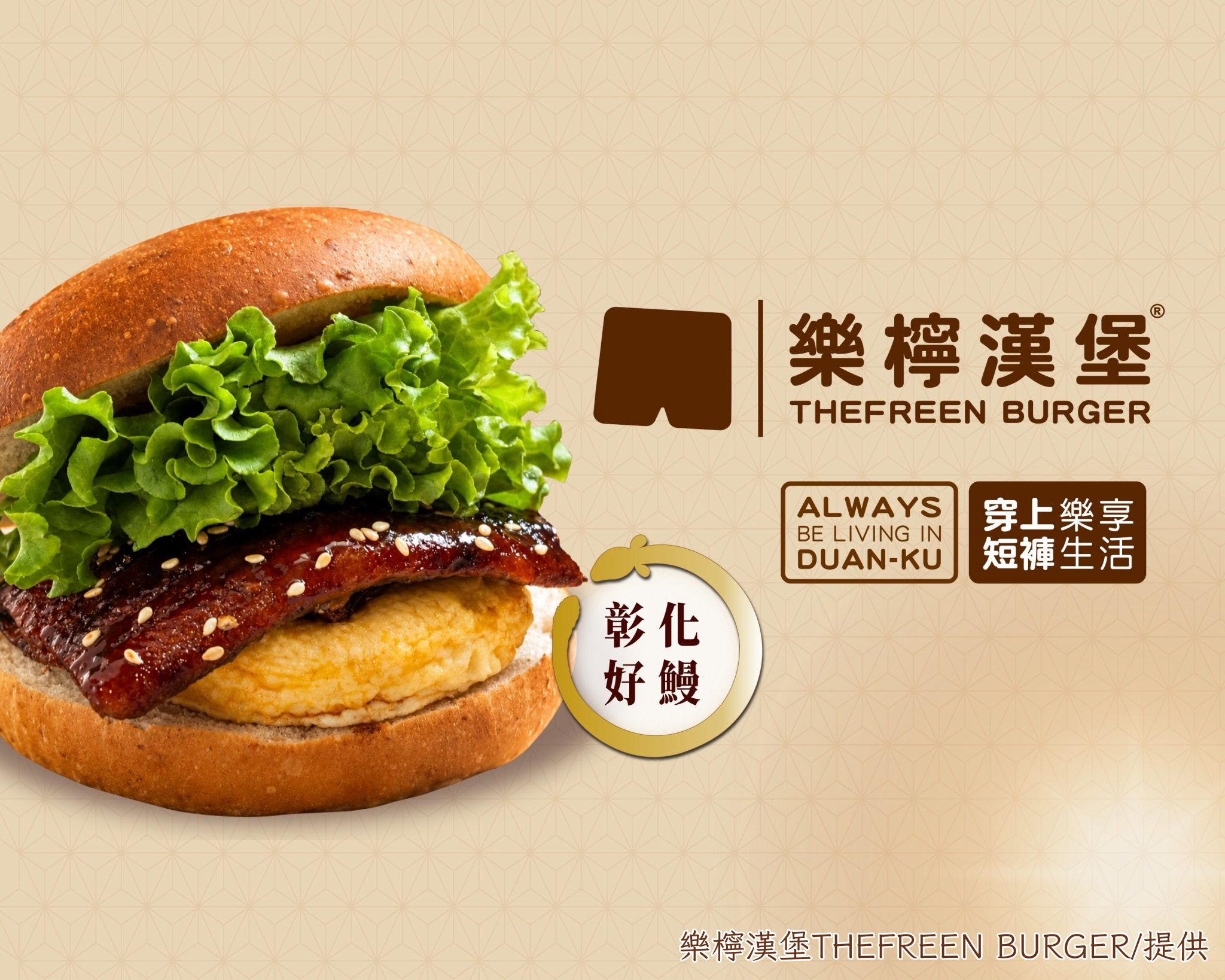 鰻魚不只配飯！彰化鹿港好鰻變身蒲燒漢堡