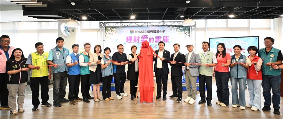 福興國中理財愛的書庫揭牌　從閱讀扎根金錢教育