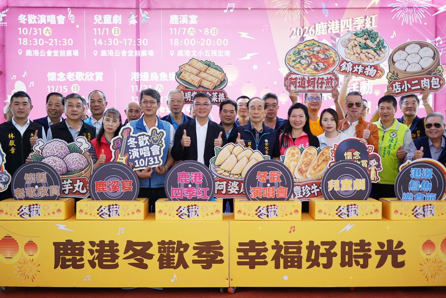 2026鹿港四季紅冬歡10 31登場　鹿溪宴凍漲不縮水